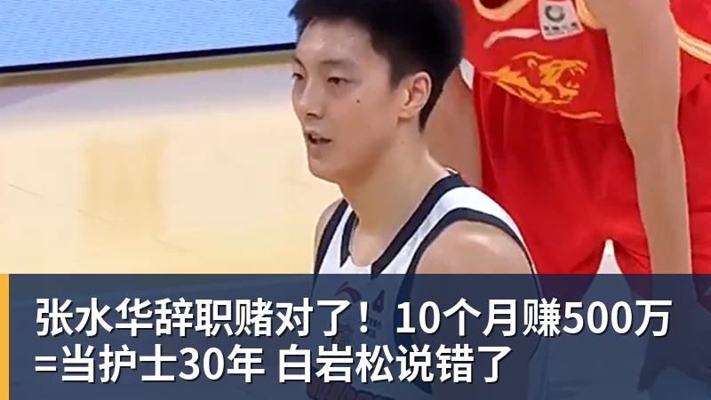 张水华辞职赌对了!10个月赚500万=当护士30年 白岩松说错了