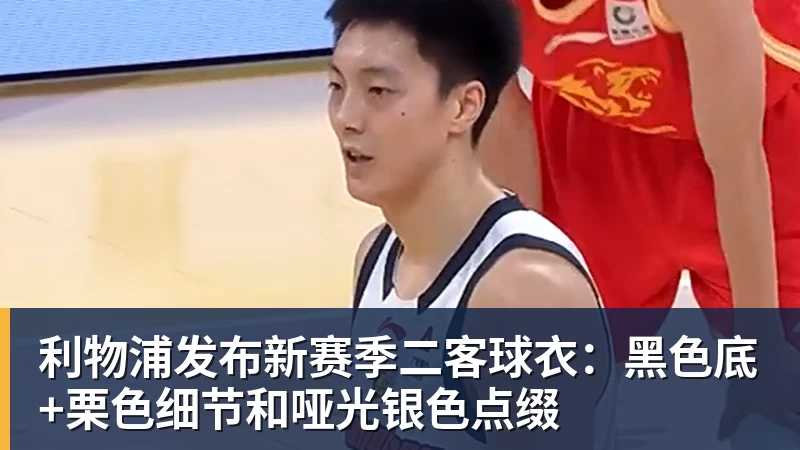 利物浦发布新赛季二客球衣：黑色底+栗色细节和哑光银色点缀