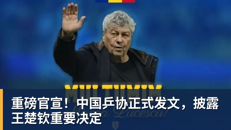 重磅官宣！中国乒协正式发文，披露王楚钦重要决定