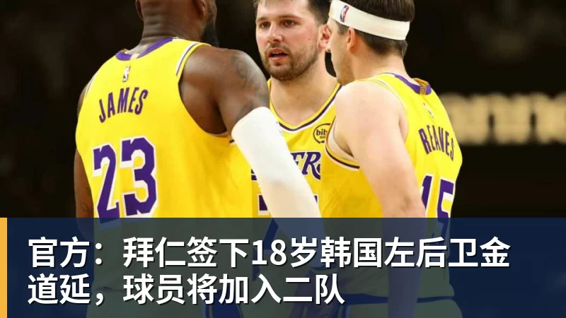 官方：拜仁签下18岁韩国左后卫金道延，球员将加入二队