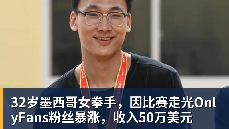 32岁墨西哥女拳手,因比赛走光OnlyFans粉丝暴涨,收入50万美元