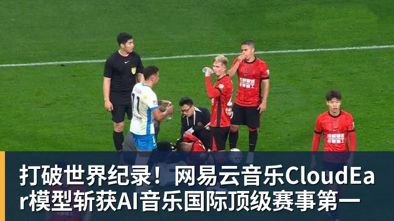 打破世界纪录!网易云音乐CloudEar模型斩获AI音乐国际顶级赛事第一