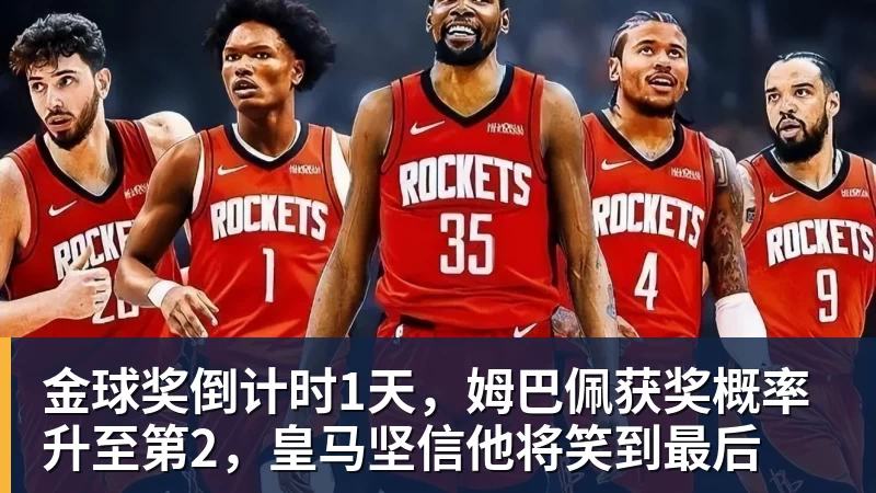 金球奖倒计时1天，姆巴佩获奖概率升至第2，皇马坚信他将笑到最后