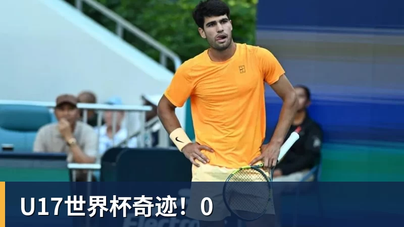 U17世界杯奇迹！0