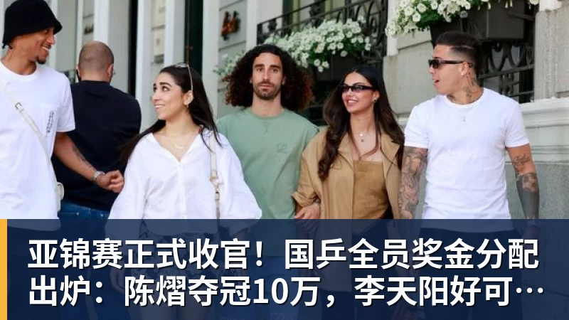 亚锦赛正式收官!国乒全员奖金分配出炉:陈熠夺冠10万,李天阳好可惜,温瑞博太憋屈,还不够买一张来回的机票!差距太大