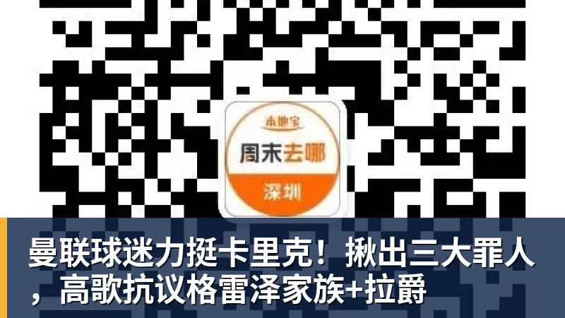 曼联球迷力挺卡里克!揪出三大罪人,高歌抗议格雷泽家族+拉爵