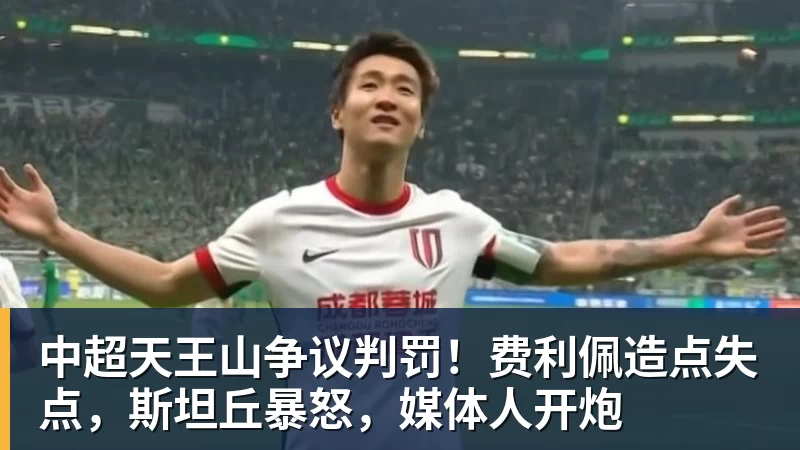中超天王山争议判罚!费利佩造点失点,斯坦丘暴怒,媒体人开炮