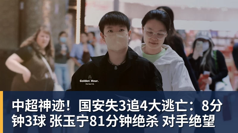 中超神迹!国安失3追4大逃亡:8分钟3球 张玉宁81分钟绝杀 对手绝望