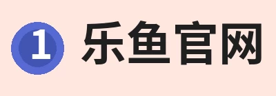 乐鱼官网，专注乐鱼官方网站相关内容与服务 logo